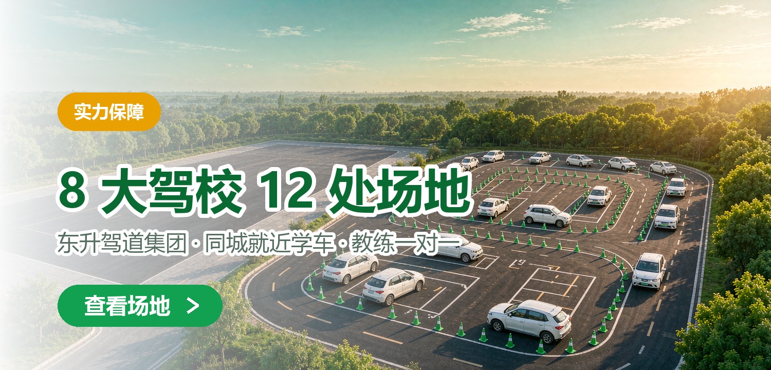 东升驾培集团驾校展示
